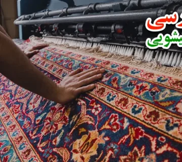آشنایی با خدمات ترمیم فرش قالیشویی در نظام آباد
