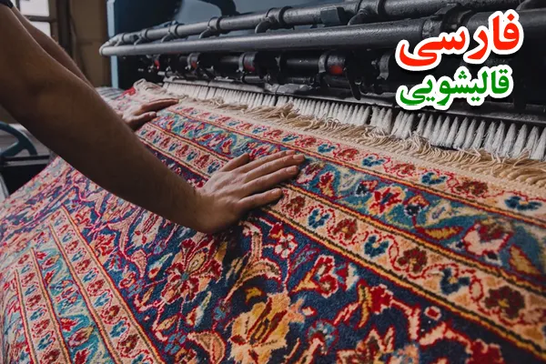 آشنایی با خدمات ترمیم فرش قالیشویی در نظام آباد