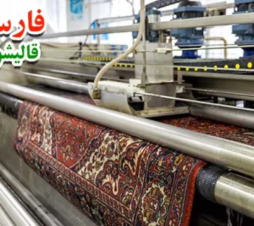 خدمات بهترین قالیشویی شمال تهران