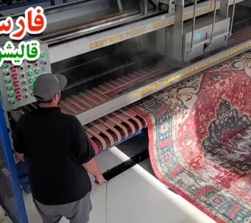 آنچه باید درباره شستشوی فرش در قالیشویی با قیمت مناسب بدانید!