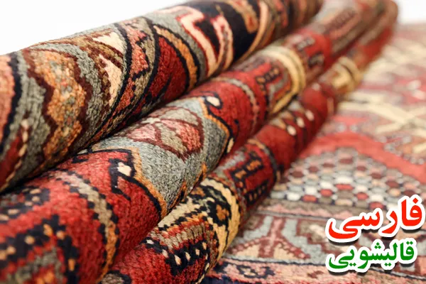 شستشوی قالی دستباف