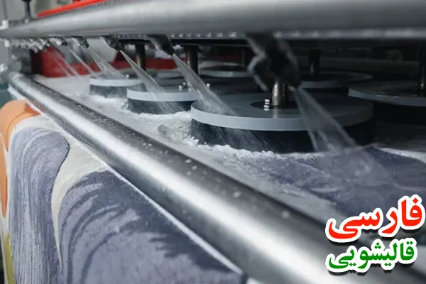 شستشوی قالی با دستگاه