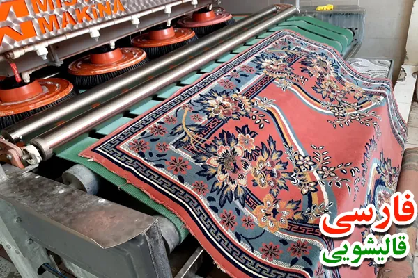 تفاوت ‌های قالیشویی فارسی در خیابان جمهوری نسبت به دیگر مراکز