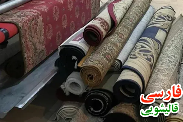 شستشوی فرش ‌های ماشینی