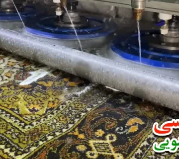 ویژگی های بهترین قالیشویی در کریمخان