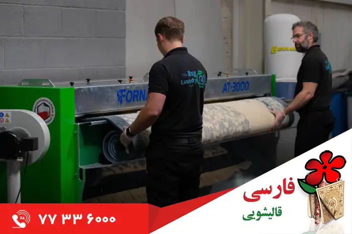 ویژگی‌های بهترین قالیشویی دردشت