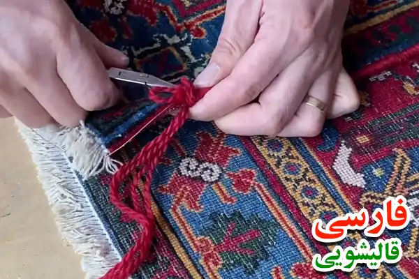 خدمات فوری و تخصصی ترمیم و رفو فرش ها