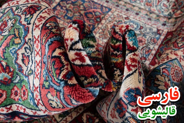 مزایای انتخاب قالیشویی فارسی به عنوان یک قالیشویی در شیان