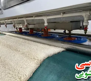 مرکز شستشوی فرش در مصلی