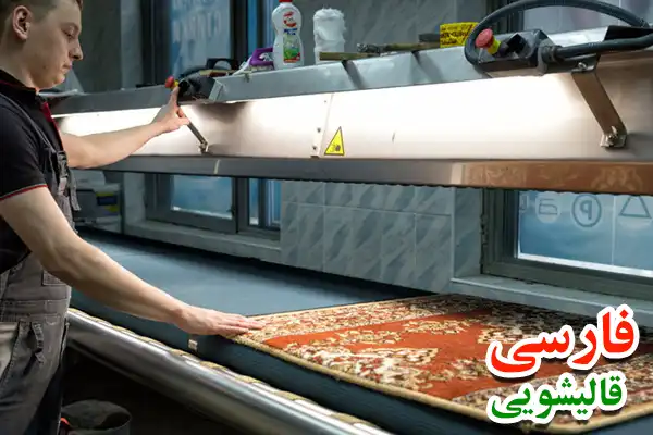 انواع خدمات تخصصی و سریع بهترین قالیشویی در بلوار شاهد
