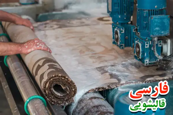 خدمات فوری شستشو قالی و قالیشویی در ضرابخانه تهران
