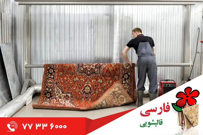 ویژگی های بهترین فرش شویی در محدوده شهرک امید