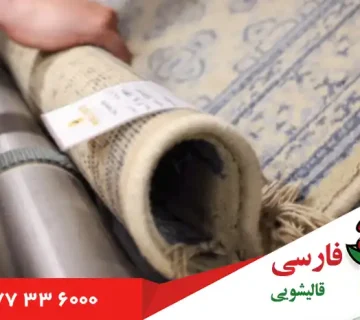 پروسه شستشوی فرش در قالیشویی فارشی شهرک امید
