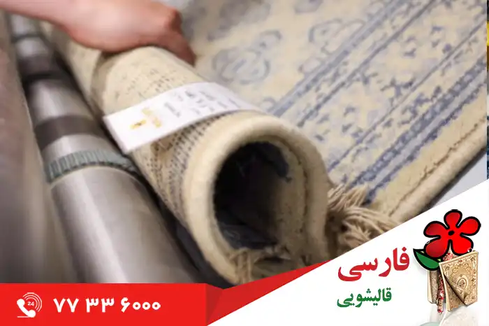 پروسه شستشوی فرش در قالیشویی فارشی شهرک امید