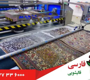 قالیشویی خیابان شکوفه