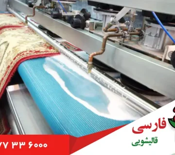 کمی در مورد فرش شویی در محدوده خیابان مدنی