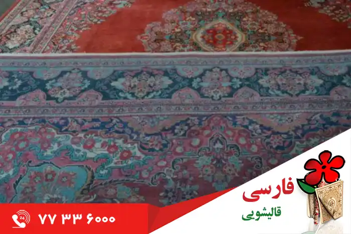 قالیشویی در دلاوران