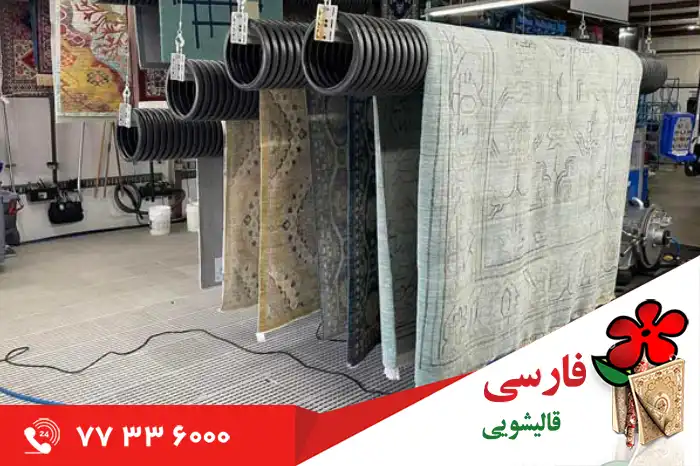 برخی از مزایای انتخاب بهترین قالیشویی در دلاوران