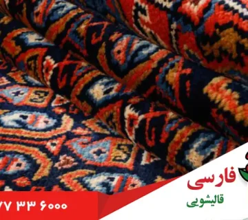 قالیشویی در شهرک کاج