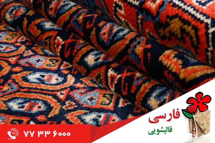 قالیشویی در شهرک کاج
