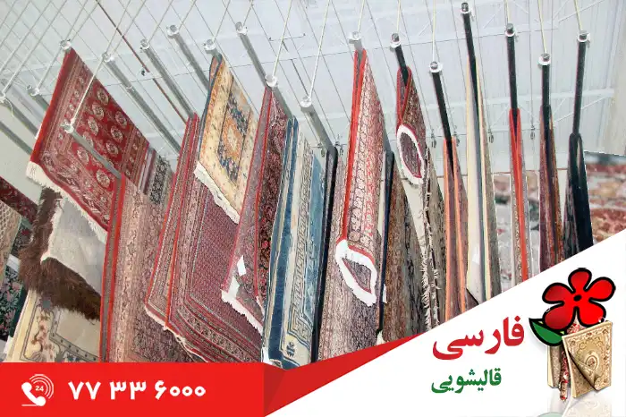 خدمات بهترین قالیشویی در شهرک کاج : از شستشو تا احیا