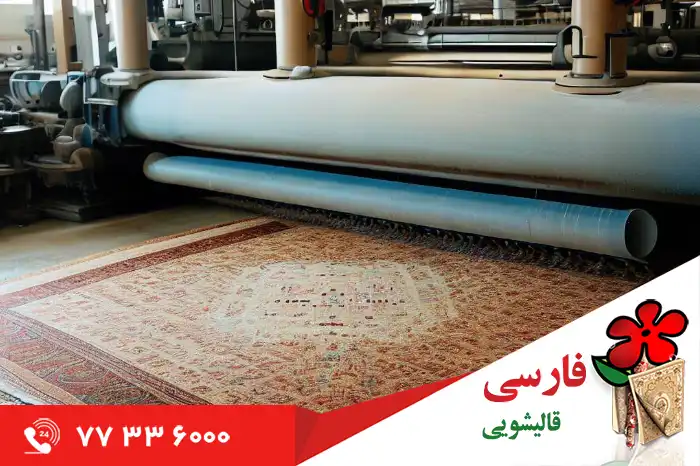مهم ترین ویژگی های بهترین قالیشویی در شهرک شهید شهپریان