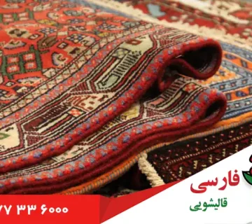 خدمات فرش شویی در محدوده شهرک شهید شهپریان