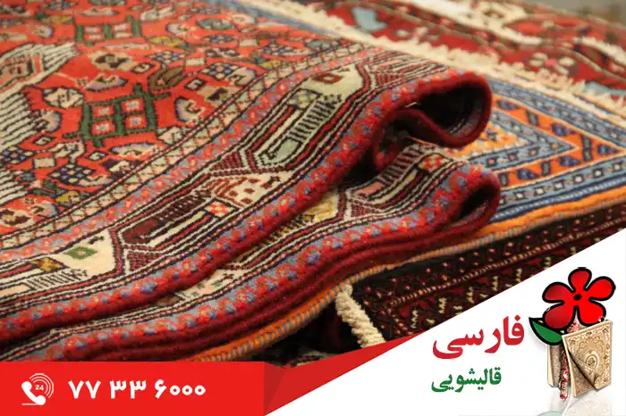 خدمات فرش شویی در محدوده شهرک شهید شهپریان