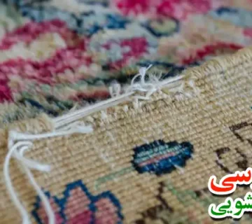 ترمیم فرش در سراج