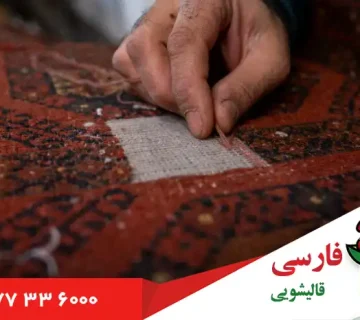 مزایای تعمیر فرش پاره در قالیشویی فارسی