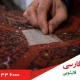 مزایای تعمیر فرش پاره در قالیشویی فارسی