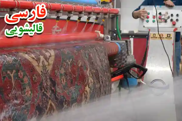 خدمات ترمیم و احیای فرش در بهترین قالیشویی در خیابان پرستار
