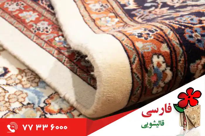 مزایای رقابتی و تعهد ما در قالیشویی در شمیران نو