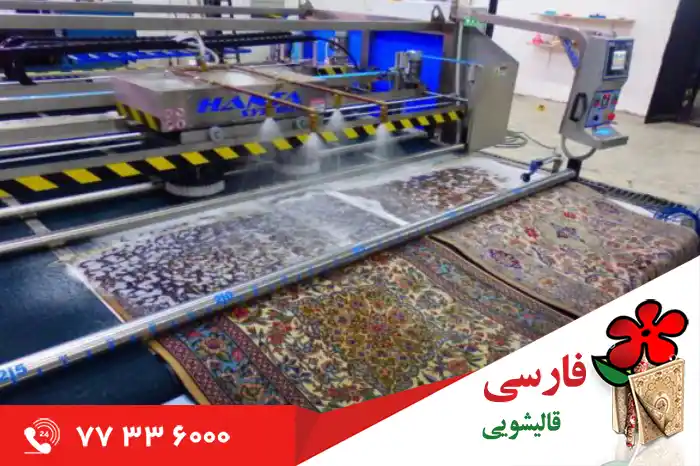 قالیشویی فارسی؛ مدرن ترین فرش شویی در شمیران نو