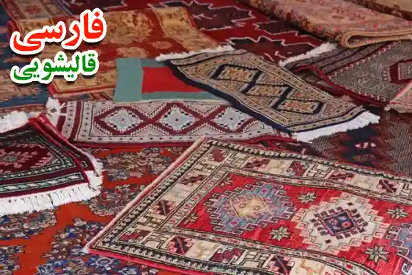 چرا قالیشویی فارسی بهترین روش شستشوی فرش دستباف را دارد؟