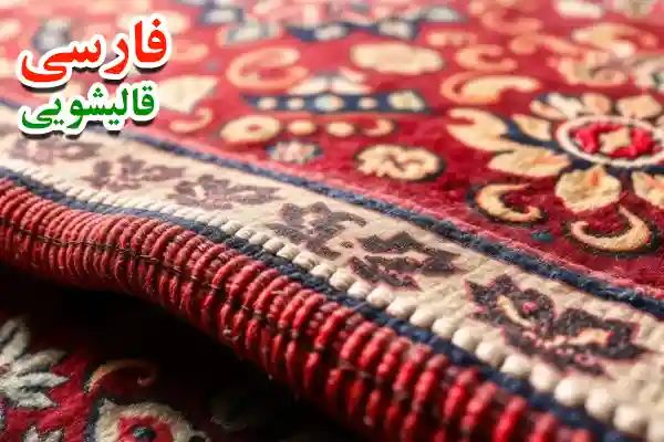 بررسی روش های شستشوی فرش دستباف