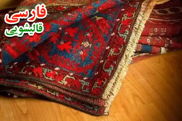 چرا شستن فرش دستباف اصولی مهم است؟