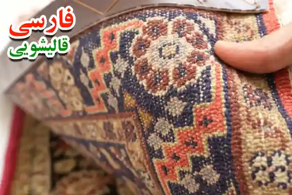 چرا قالیشویی فرش دستباف متفاوت است؟