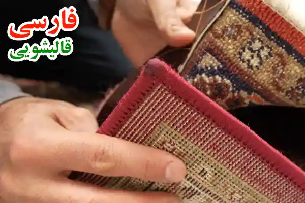 بررسی تفاوت شستشوی فرش دستباف و ماشینی