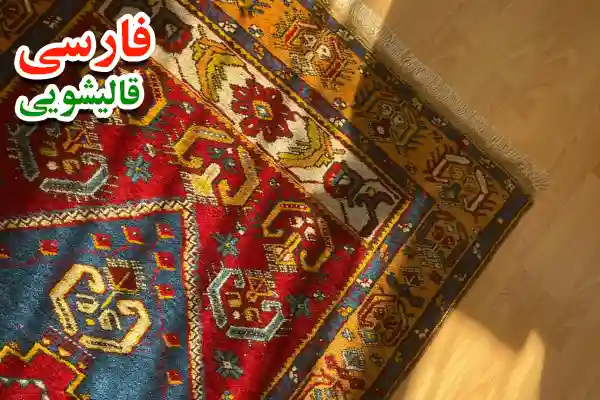 چرا انتخاب فرش شویی در بلال حبشی اهمیت دارد؟