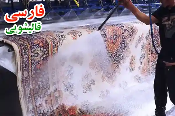 چرا ما را به عنوان بهترین قالیشویی در بلال حبشی انتخاب کنید؟