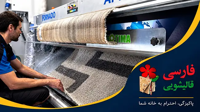 خدمات قالیشویی در اندرزگو